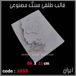 قالب طلقی 1055