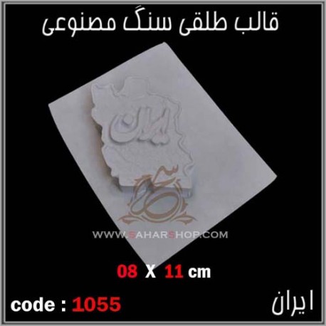 قالب طلقی 1055