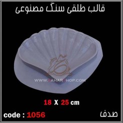 قالب طلقی 1056