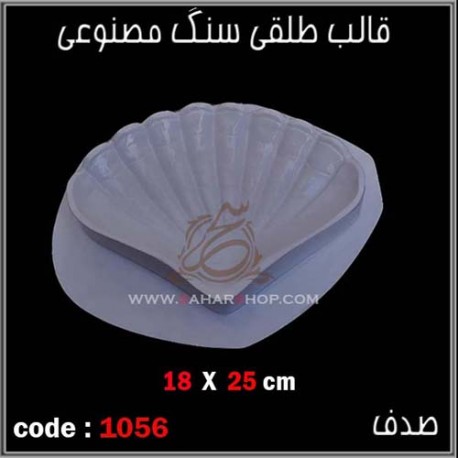 قالب طلقی 1056