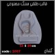 قالب طلقی 1057