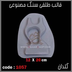 قالب طلقی 1057