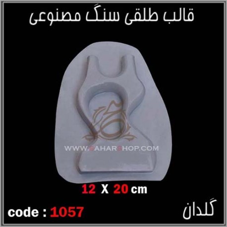 قالب طلقی 1057