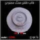 قالب طلقی 1058