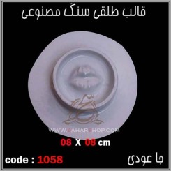 قالب طلقی 1058