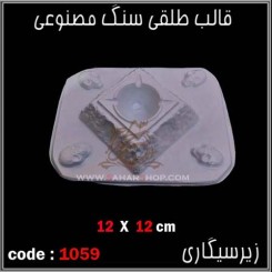 قالب طلقی 1059