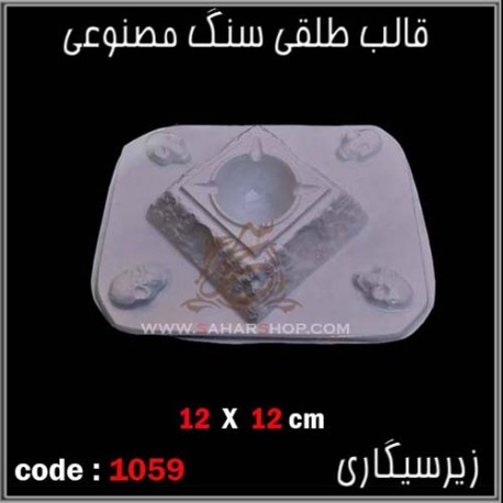 قالب طلقی 1059