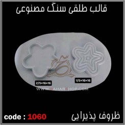 قالب طلقی 1060