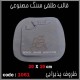 قالب طلقی 1061