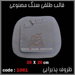 قالب طلقی 1061