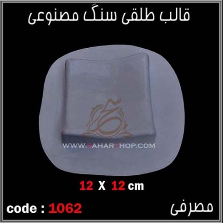 قالب طلقی 1062