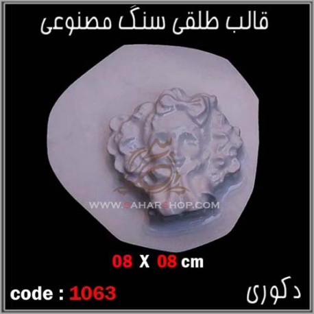 قالب طلقی 1063