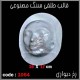 قالب طلقی 1064