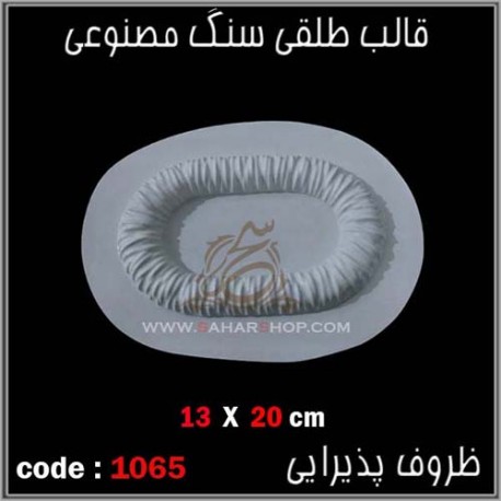 قالب طلقی 1065