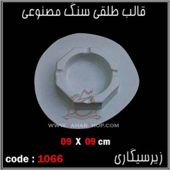 قالب طلقی 1066