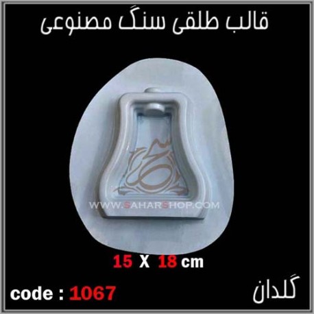 قالب طلقی 1067