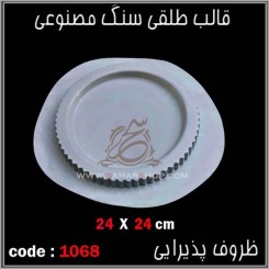 قالب طلقی 1068