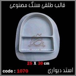 قالب طلقی 1070