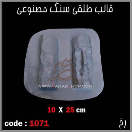 قالب طلقی 1071