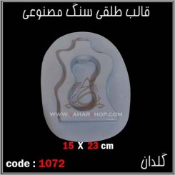 قالب طلقی 1072
