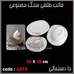 قالب طلقی 1073