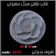 قالب طلقی 1075