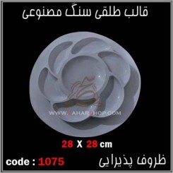 قالب طلقی 1075