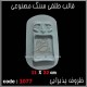 قالب طلقی 1077