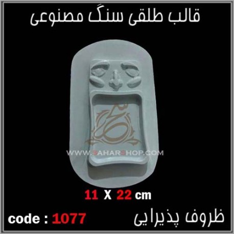 قالب طلقی 1077