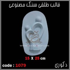 قالب طلقی 1079