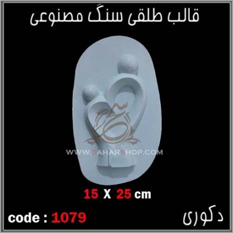 قالب طلقی 1079