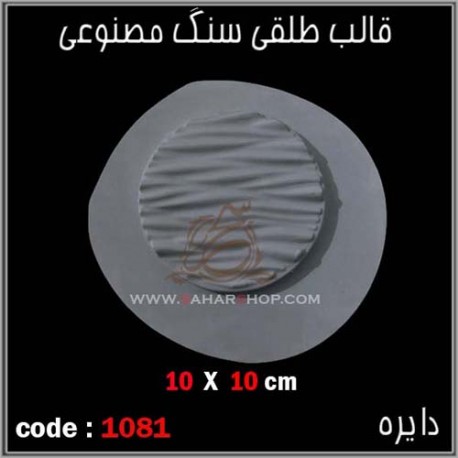 قالب طلقی 1081