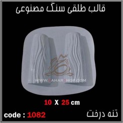 قالب طلقی 1082