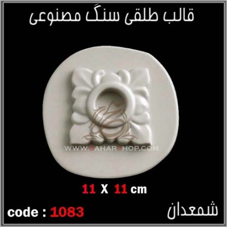 قالب طلقی 1083
