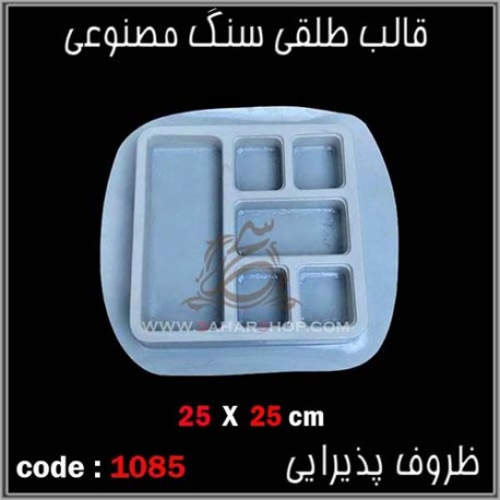 قالب طلقی 1085