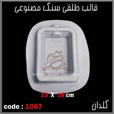 قالب طلقی 1087