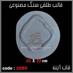 قالب طلقی 1089