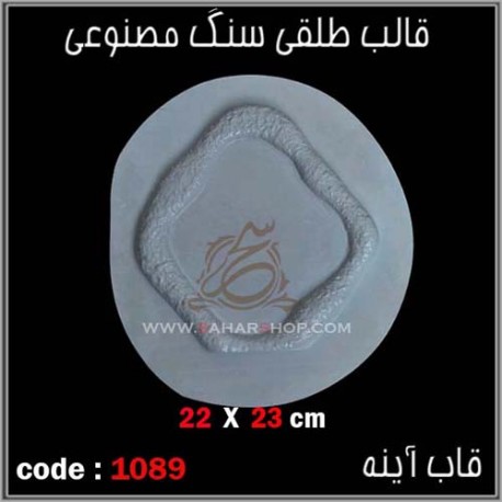قالب طلقی 1089