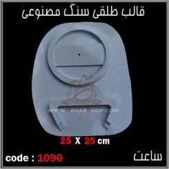 قالب طلقی 1090
