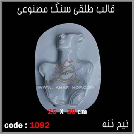 قالب طلقی 1092