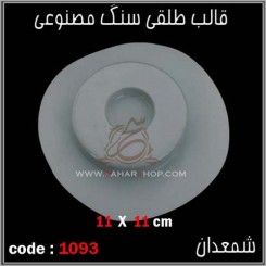 قالب طلقی 1093