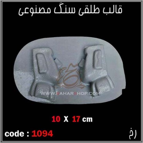 قالب طلقی 1094