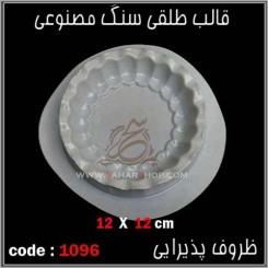 قالب طلقی 1096