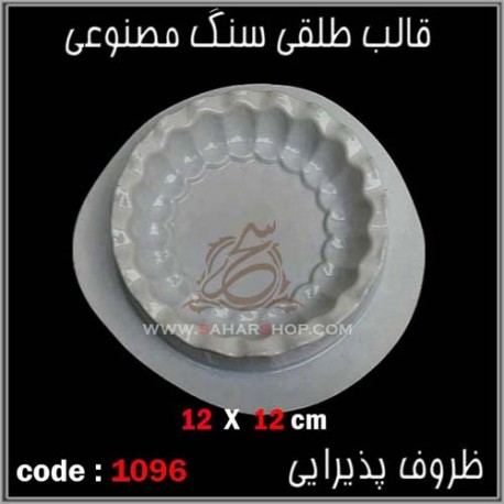 قالب طلقی 1096