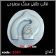 قالب طلقی 1097