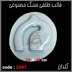 قالب طلقی 1097