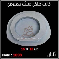 قالب طلقی 1098