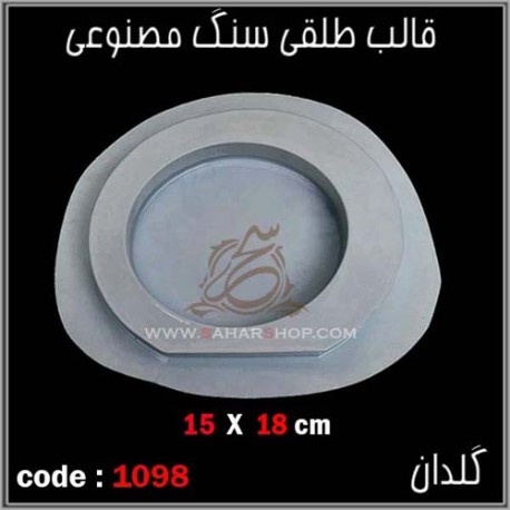 قالب طلقی 1098