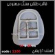 قالب طلقی 1100