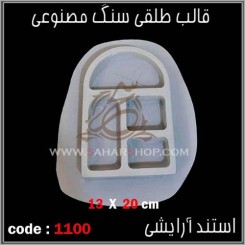 قالب طلقی 1100